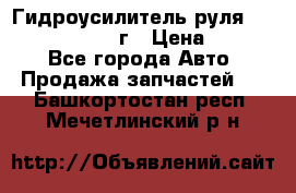 Гидроусилитель руля Infiniti QX56 2012г › Цена ­ 8 000 - Все города Авто » Продажа запчастей   . Башкортостан респ.,Мечетлинский р-н